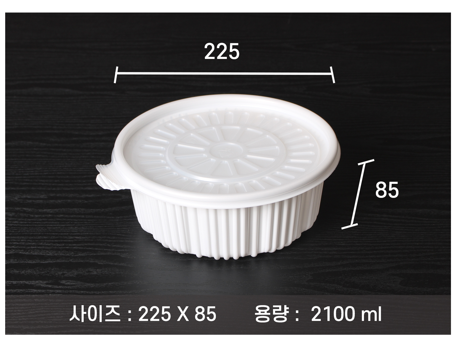 포장용기의 사이즈와 용량이 지시선과 함께 표기된 이미지입니다.