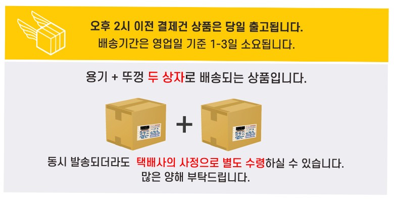 오후 2시 이전 결제 시 당일 출고 및 배송 안내 이미지. 제품은 용기와 뚜껑이 각각 포장된 두 개의 상자로 배송되며, 택배사의 사정에 따라 별도로 수령될 수 있음.