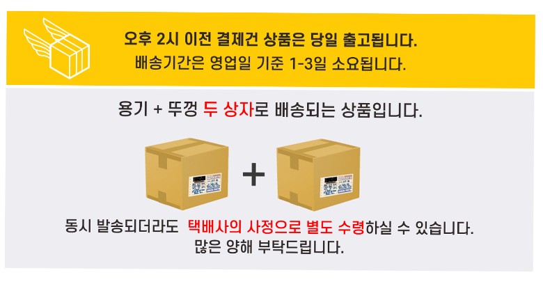 오후 2시 이전 결제 시 당일 출고 및 배송 안내 이미지. 제품은 용기와 뚜껑이 각각 포장된 두 개의 상자로 배송되며, 택배사의 사정에 따라 별도로 수령될 수 있음.