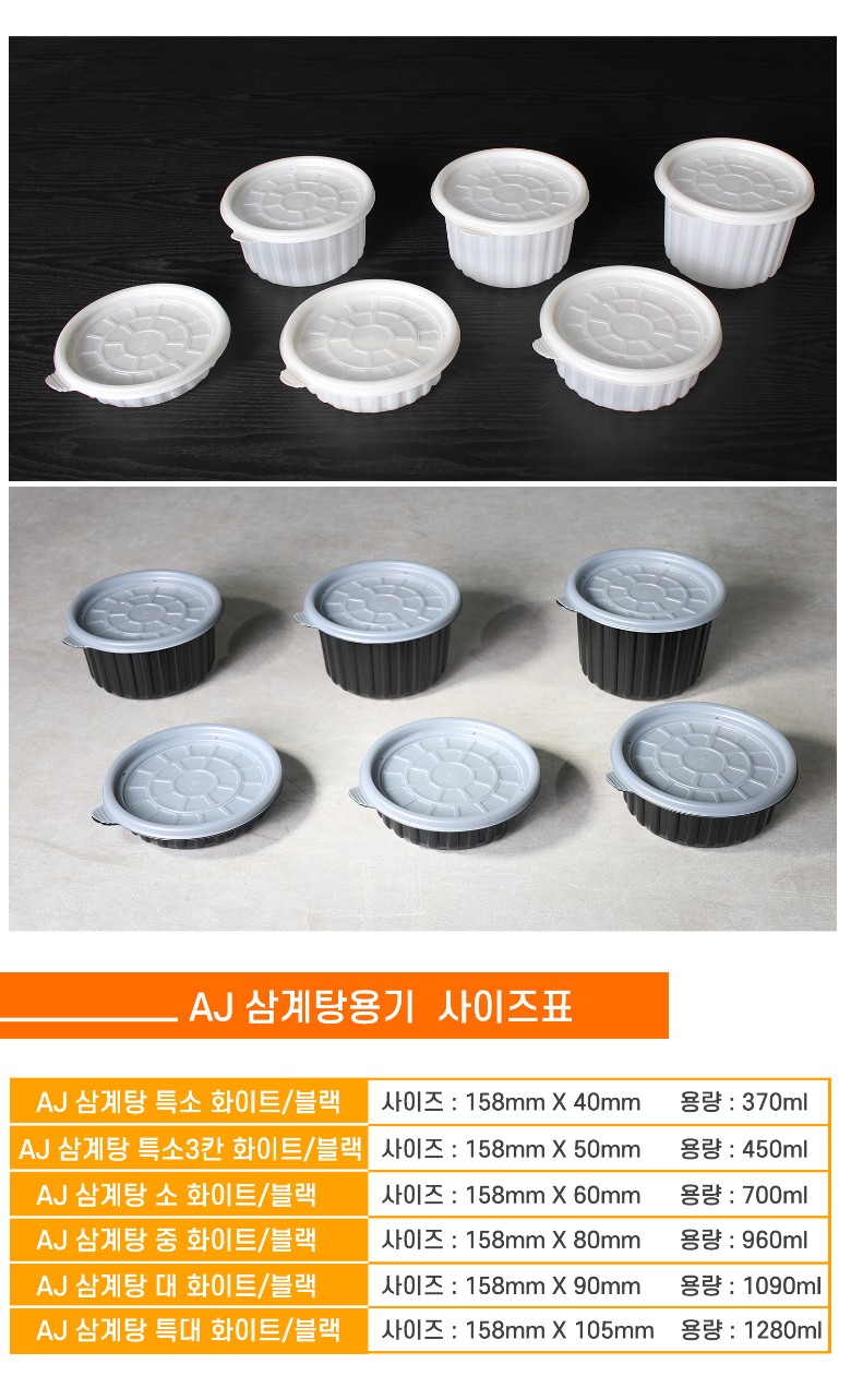 삼계탕용기가 사이즈별로 포장용기가 나란히 놓여있고 상품명 사이즈 용량이 잘 표기된 표가 보인다.