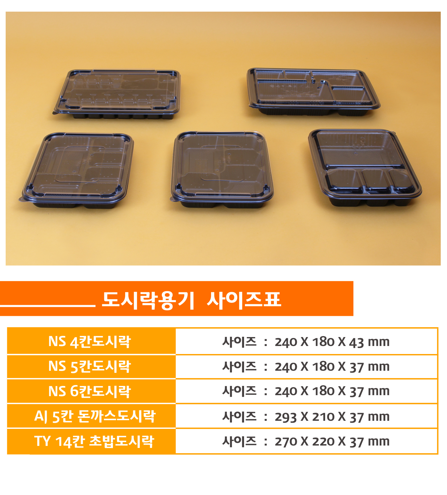 사이즈별로 포장용기가 나란히 놓여있고 상품명 사이즈 용량이 잘 표기된 표가 보인다.