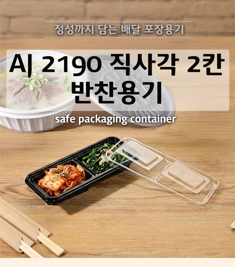 나무 테이블 위에 반찬을 담은 2190 2칸 용기가 뚜껑과 함께 놓여 있는 장면