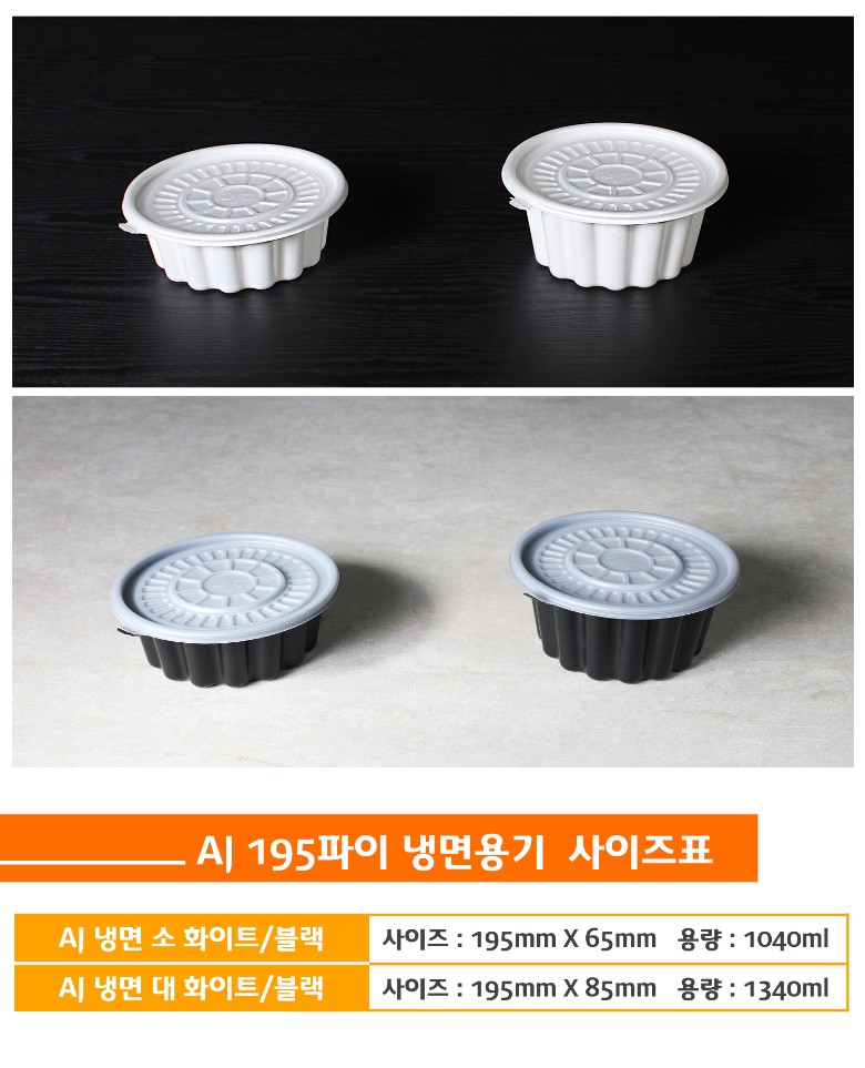 냉면용기가 사이즈별로 나란히 놓여있고 포장용기의 상품명 사이즈 용량이 잘 표기된 표가 보인다.