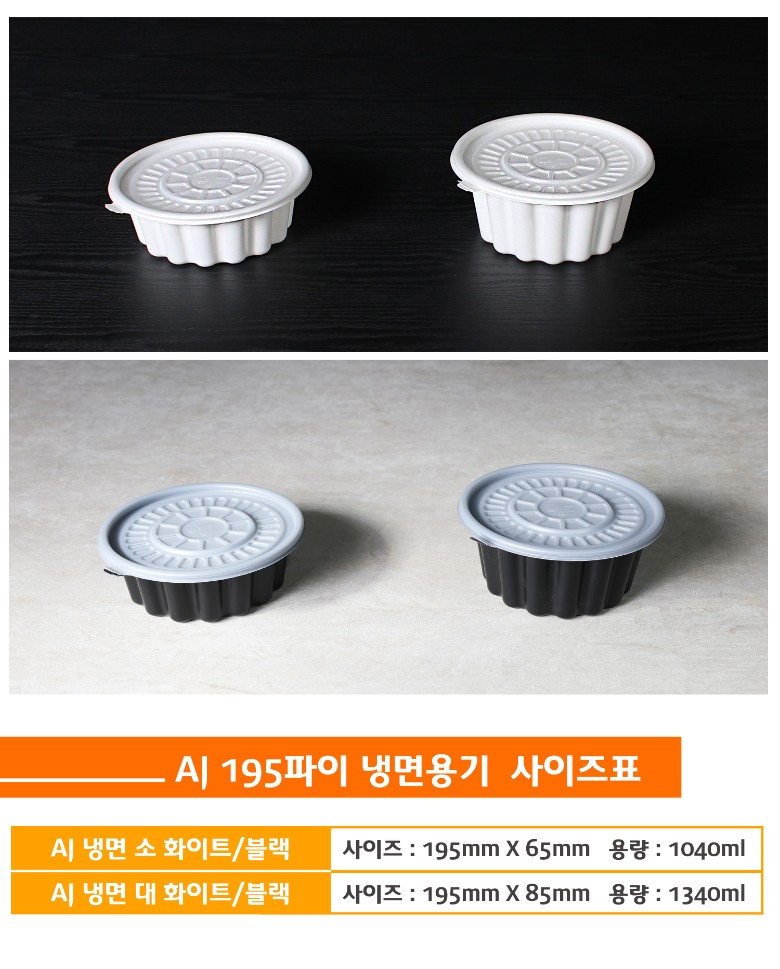 냉면용기가 사이즈별로 나란히 놓여있고 포장용기의 상품명 사이즈 용량이 잘 표기된 표가 보인다.
