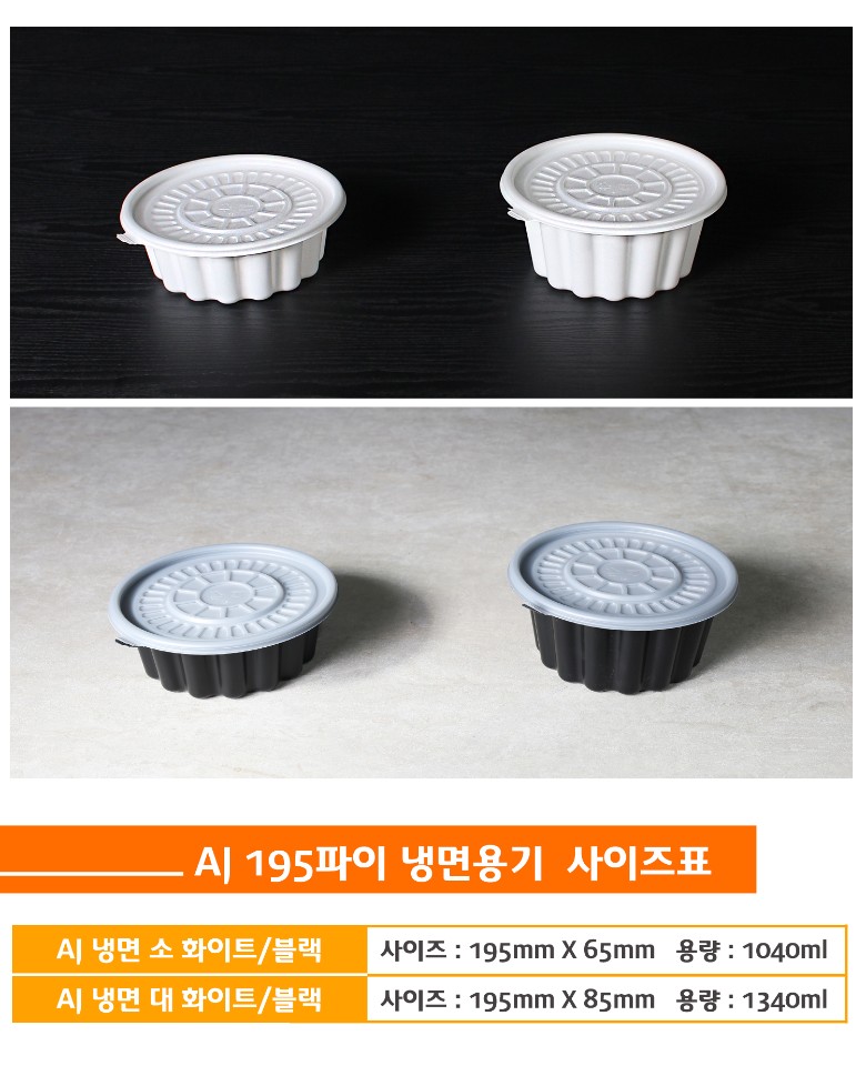 냉면용기가 사이즈별로 나란히 놓여있고 포장용기의 상품명 사이즈 용량이 잘 표기된 표가 보인다.