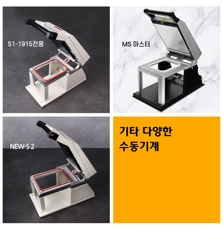 160수동이지필름이 호환되는 몰드와 실링기계 안내이미지