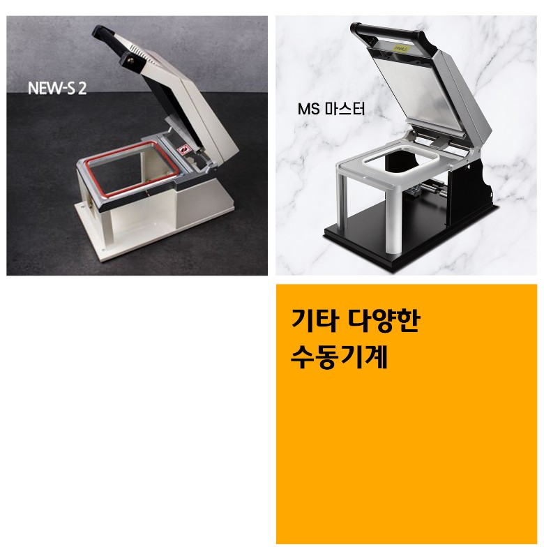 200수동이지필름이 호환되는 몰드와 실링기계 안내이미지