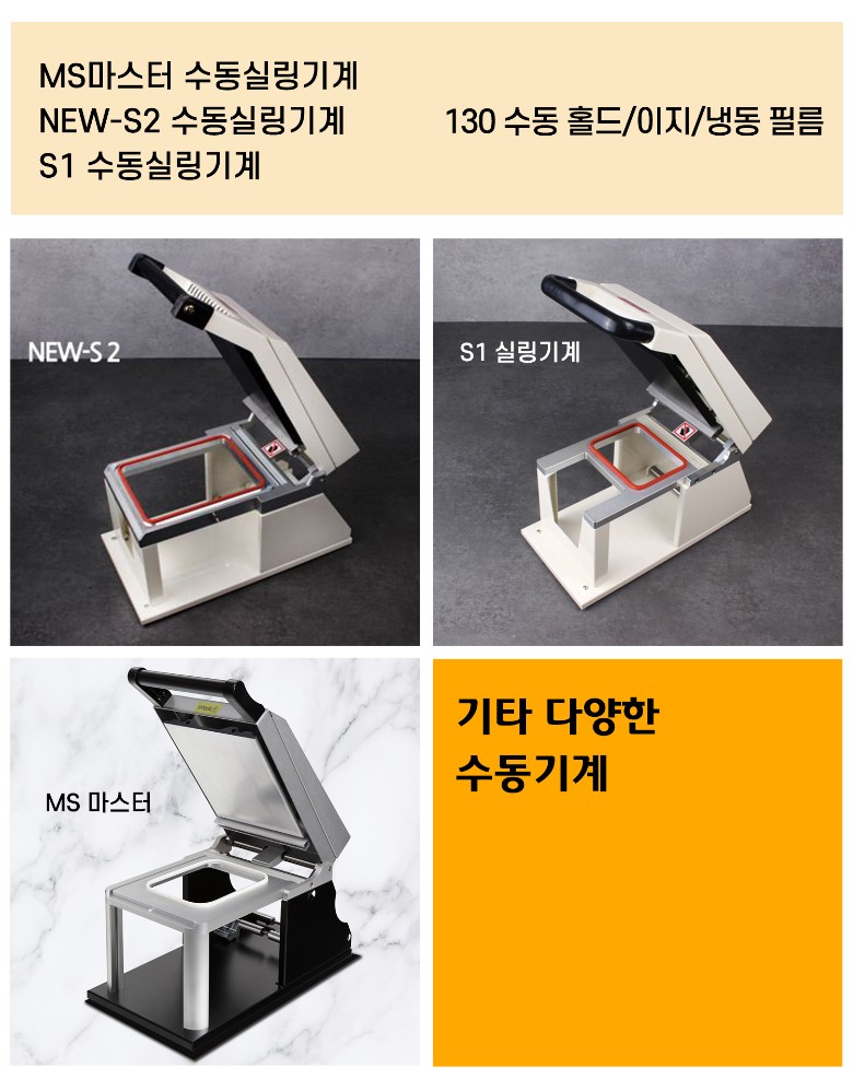 130수동냉동홀드필름이 호환되는 몰드와 실링기계 안내이미지