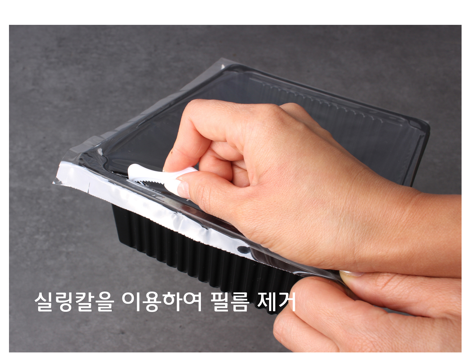 실링한 용기를 랩칼로 제거하는 이미지와 랩칼이미지