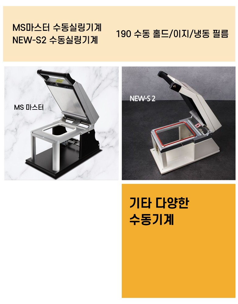 190수동냉동홀드필름이 호환되는 몰드와 실링기계 안내이미지