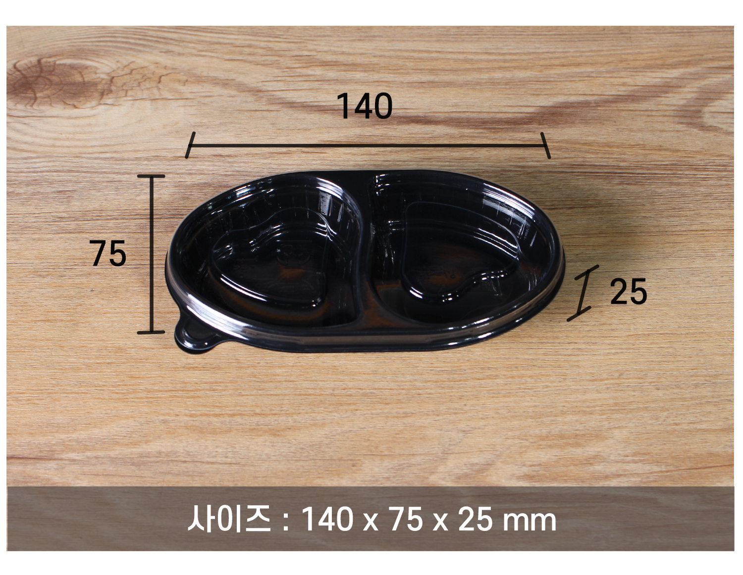 포장용기의 크기 정보가 포함된 이미지. 가로 140mm, 세로 75mm, 높이 25mm로, 소량의 음식이나 소스를 담기에 적절한 사이즈로 제작되었다.