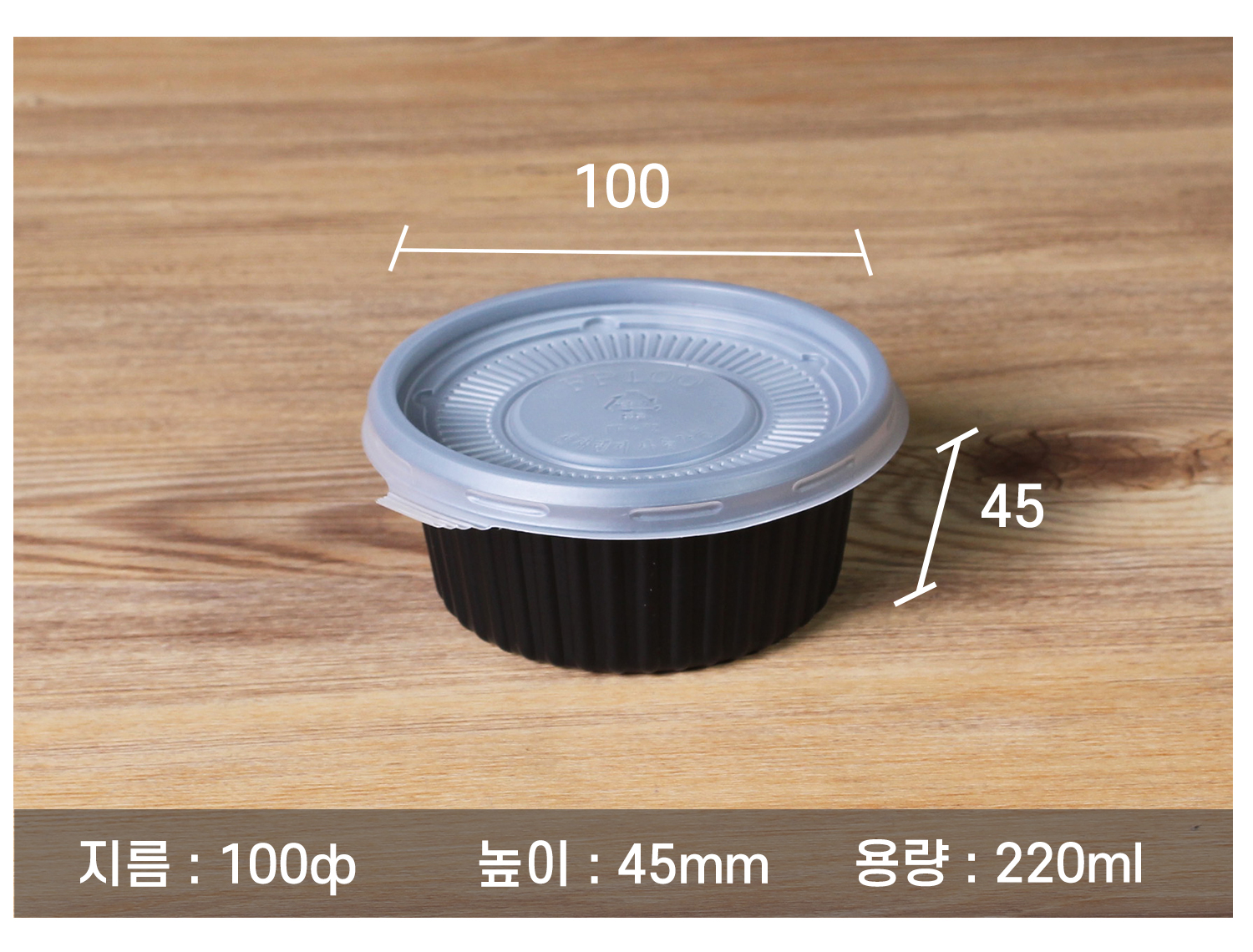 일회용포장용기, 소스용기, 포장용기 크기가 100파이, 높이 45mm, 용량 220ml인 검은색 플라스틱 용기의 정확한 규격이 기재된 제품 사진
