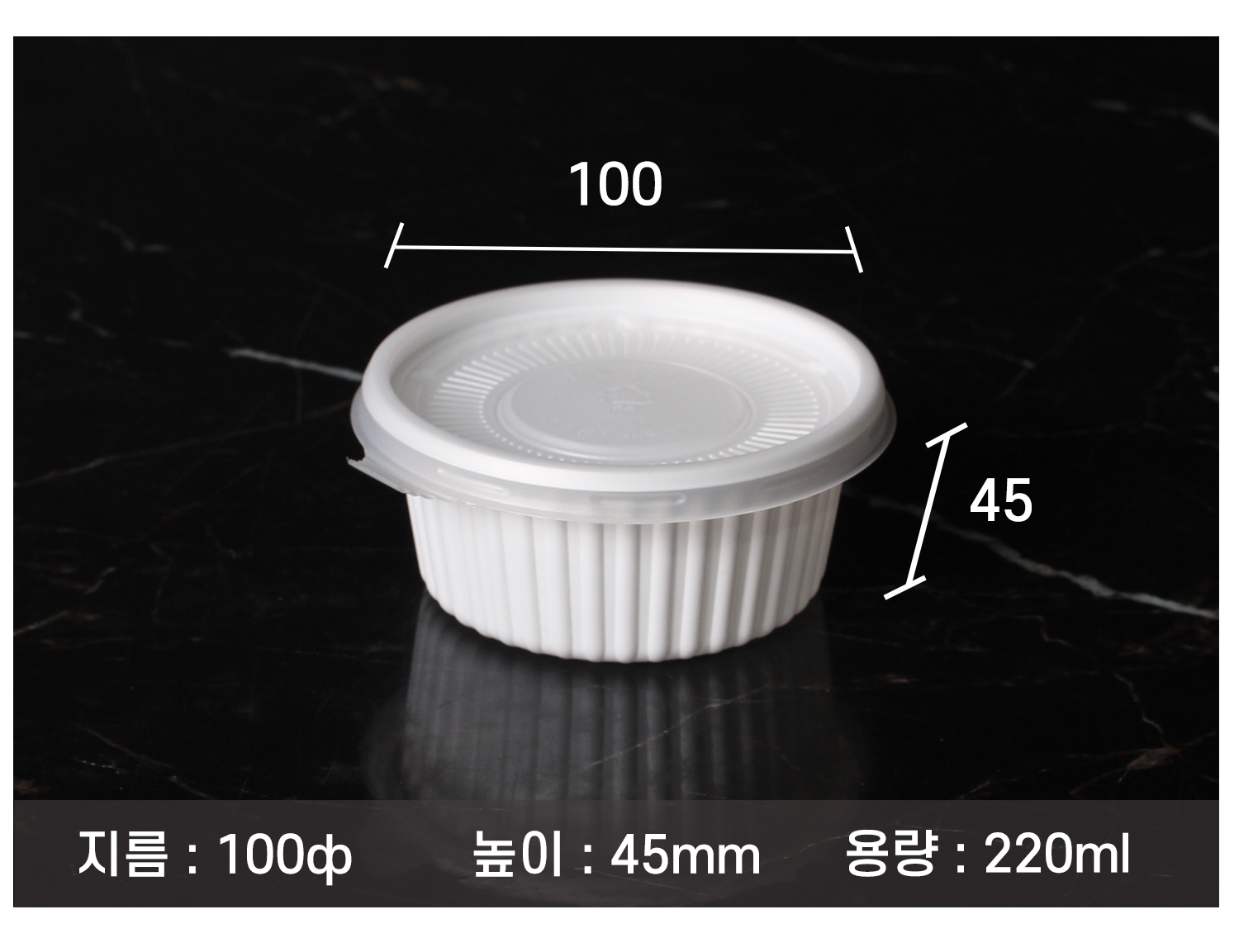 일회용포장용기, 소스용기, 포장용기 크기가 100파이, 높이 45mm, 용량 220ml인 흰색 플라스틱 용기의 정확한 규격이 기재된 제품 사진