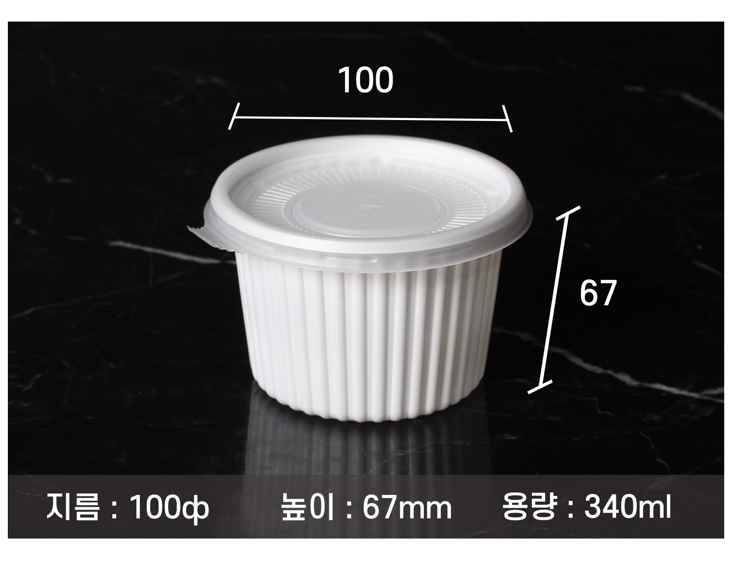 일회용포장용기, 소스용기, 포장용기 크기가 100파이, 높이 67mm, 용량 340ml인 흰색 플라스틱 용기의 정확한 규격이 기재된 제품 사진