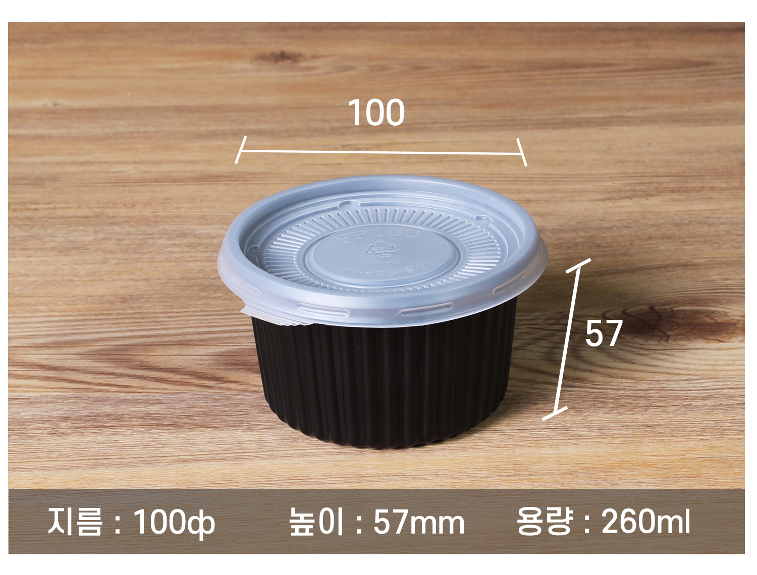 일회용포장용기, 소스용기, 포장용기 크기가 100파이, 높이 57mm, 용량 260ml인 검은색 플라스틱 용기의 정확한 규격이 기재된 제품 사진