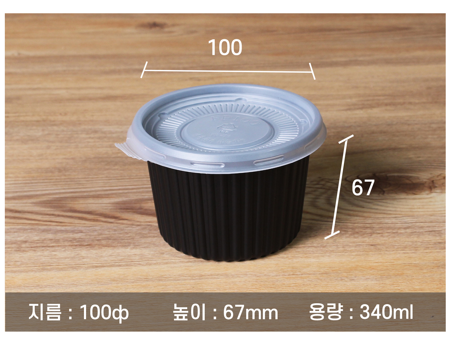 일회용포장용기, 소스용기, 포장용기 크기가 100파이, 높이 67mm, 용량 340ml인 검은색 플라스틱 용기의 정확한 규격이 기재된 제품 사진