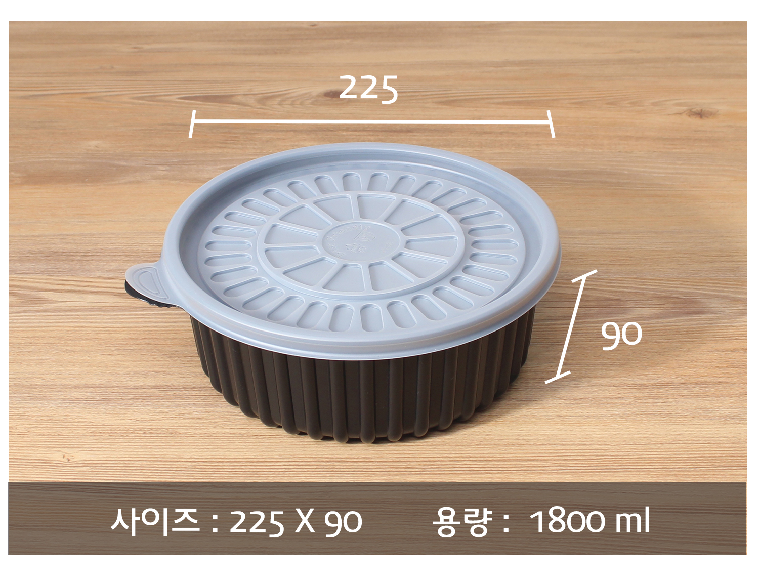 포장용기의 사이즈와 용량이 지시 선과 함께 표기된 이미지입니다. 사이즈 225x90 용량 1800ml