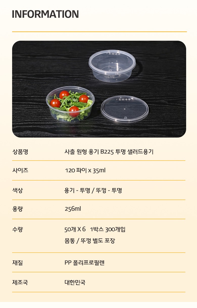 제품 구성과 규격, 색상, 용량, 재질, 제조국 정보가 정리된 사출 원형 용기 B225 상세 정보 안내