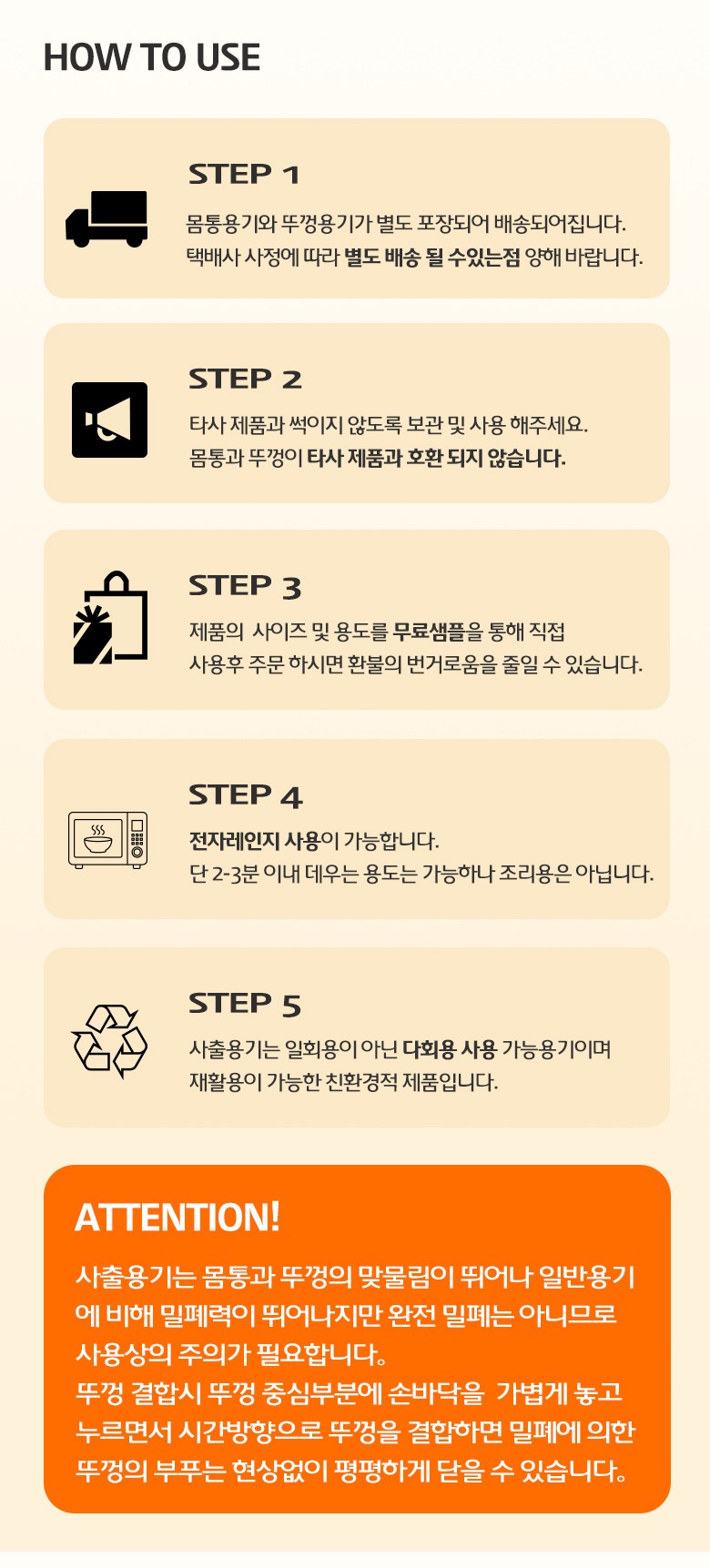 사출 원형 용기의 포장·사용법을 단계별로 설명하며 주의사항까지 포함된 사용 가이드