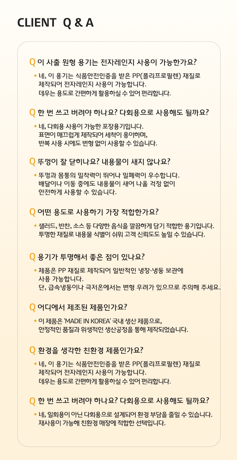 전자레인지 사용 가능 여부, 재질, 밀폐력 등에 대한 자주 묻는 질문과 답변이 정리된 Q&A 안내