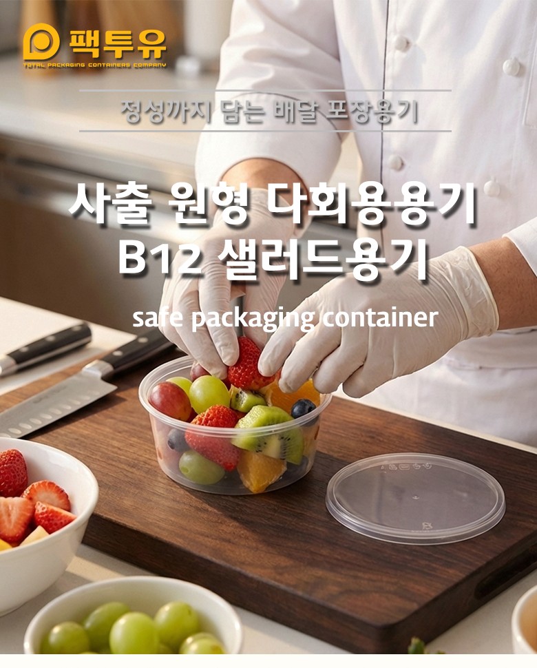 주방에서 방울토마토와 채소를 담은 B225 샐러드용기를 조리 중 함께 배치한 장면