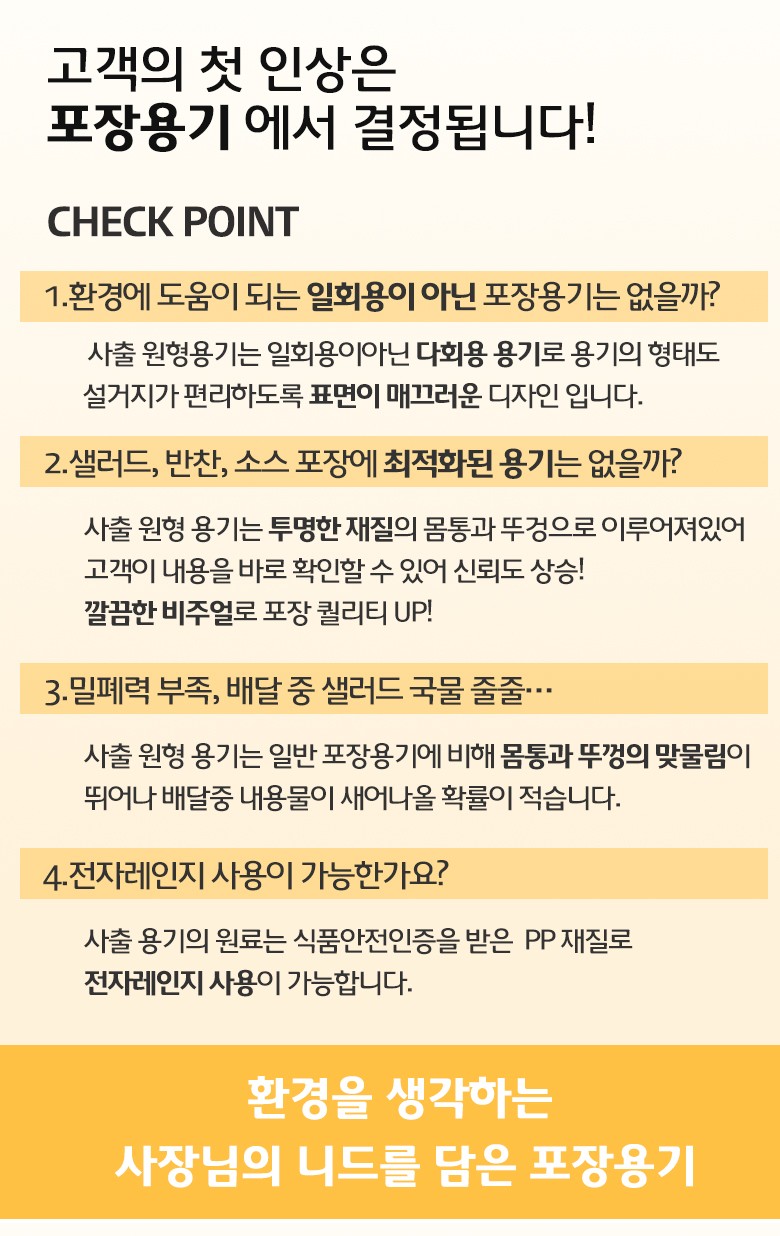 제품 특징을 설명하는 배너 이미지로, 재사용 가능한 다회용 포장용기의 체크포인트가 강조됨