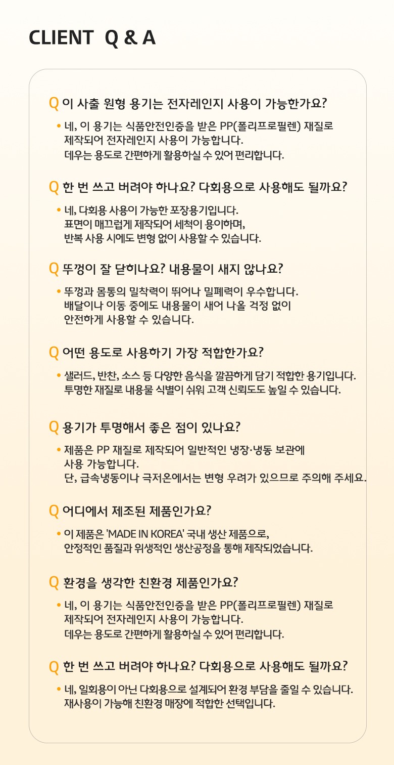 전자레인지 사용 가능 여부, 재질, 밀폐력 등에 대한 자주 묻는 질문과 답변이 정리된 Q&A 안내