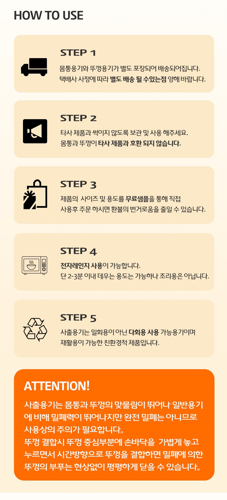 사출 원형 용기의 포장·사용법을 단계별로 설명하며 주의사항까지 포함된 사용 가이드