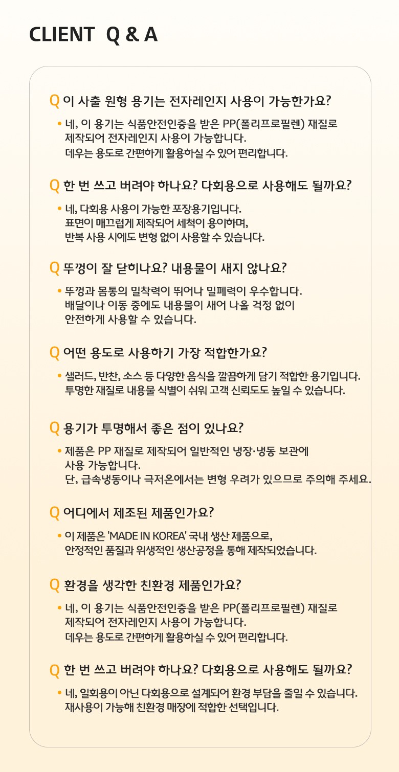 전자레인지 사용 가능 여부, 재질, 밀폐력 등에 대한 자주 묻는 질문과 답변이 정리된 Q&A 안내