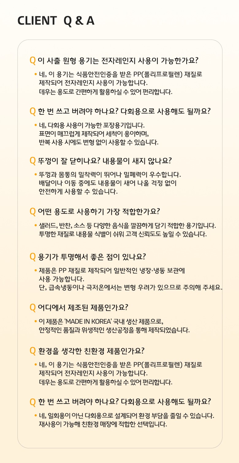 전자레인지 사용 가능 여부, 재질, 밀폐력 등에 대한 자주 묻는 질문과 답변이 정리된 Q&A 안내
