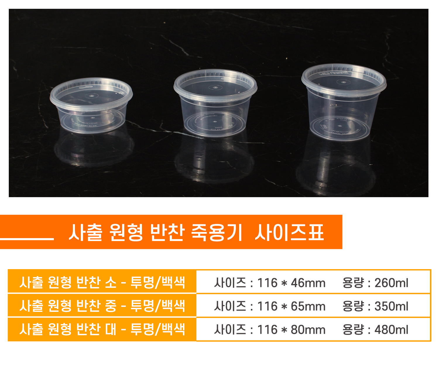 사출원형반찬용기의 종류별 사이즈, 용량을 표시한 사이즈표