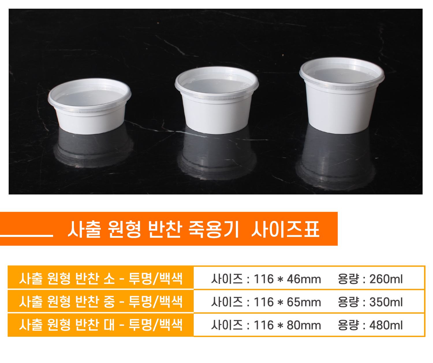 사출원형반찬용기의 종류별 사이즈, 용량을 표시한 사이즈표