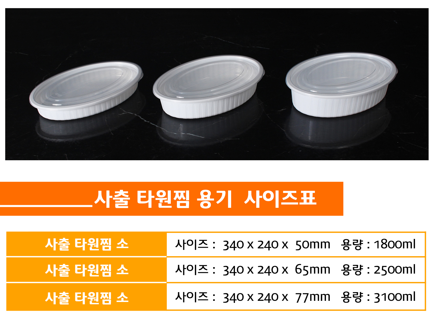 사출타원찜용기들을 사이즈별로 나란히 놓아둔 이미지와 상품명, 사이즈, 용량 표기된 표