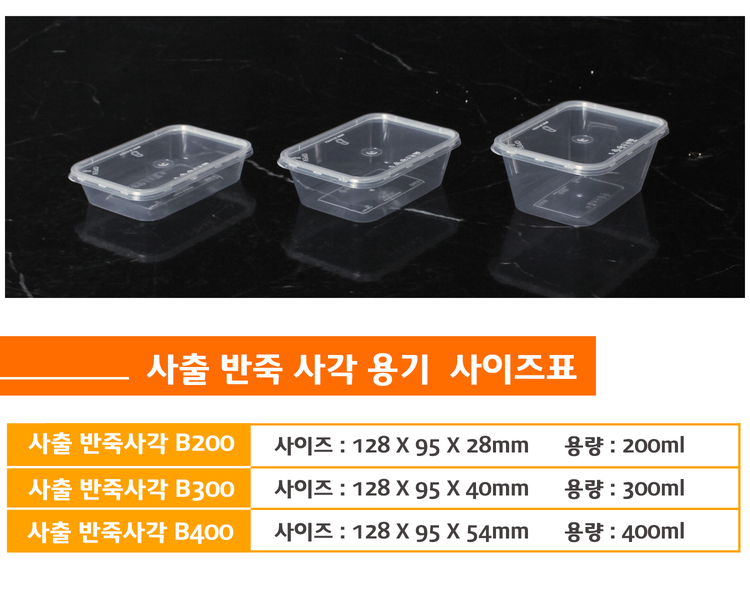 사출반죽용기의 종류별 사이즈, 용량을 표시한 사이즈표