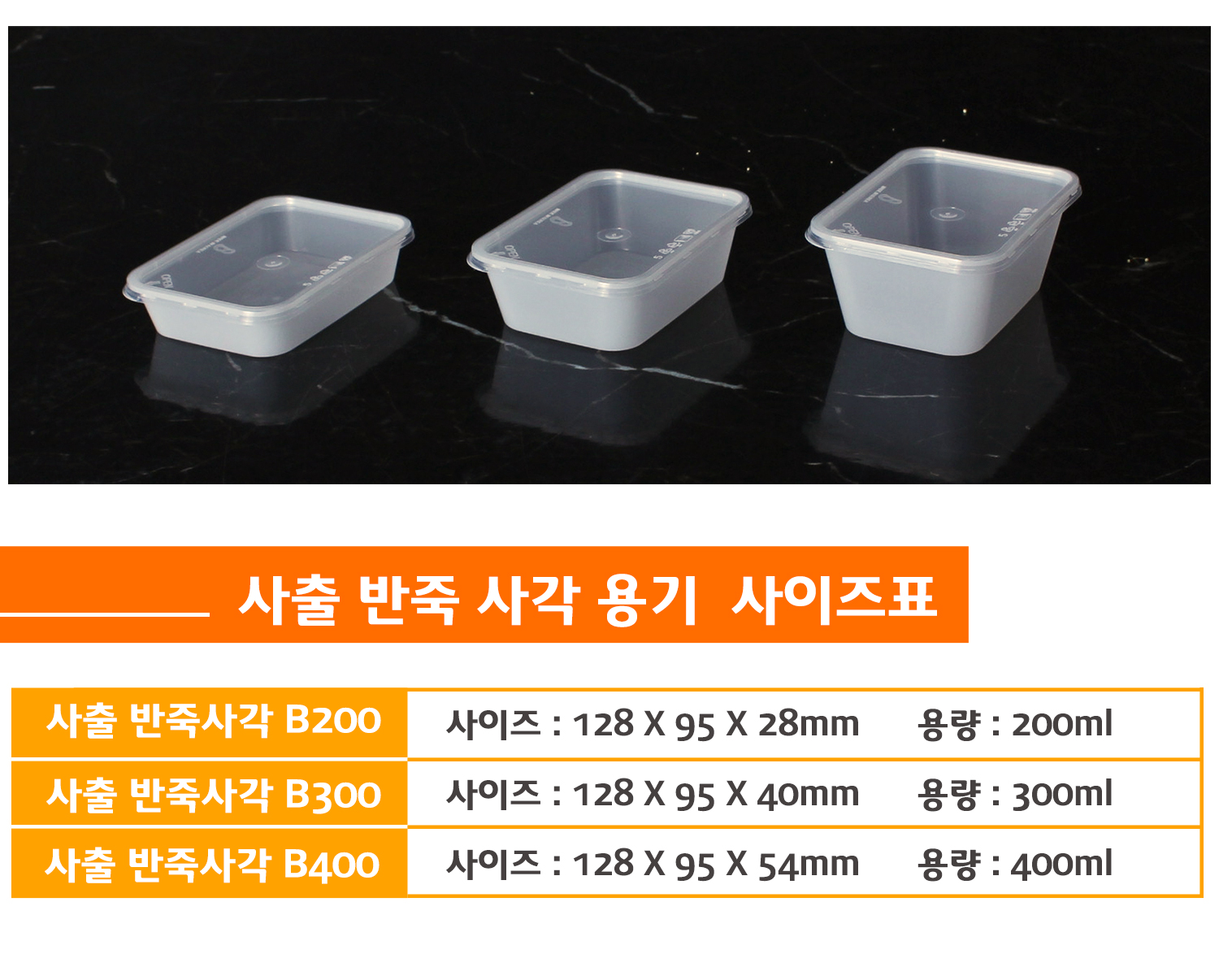 사출반죽용기의 종류별 사이즈, 용량을 표시한 사이즈표