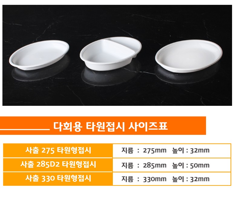사출타원접시의 종류별 사이즈, 용량을 표시한 사이즈표