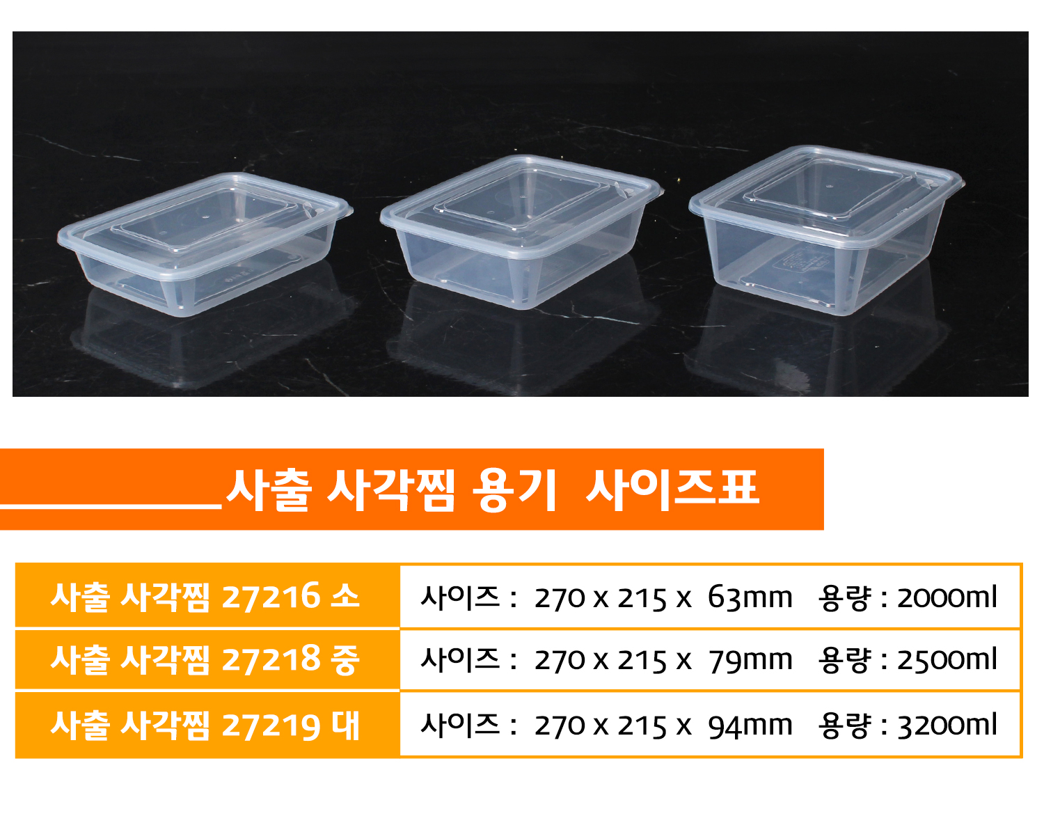 사출사각찜용기의 종류별 사이즈, 용량을 표시한 사이즈표