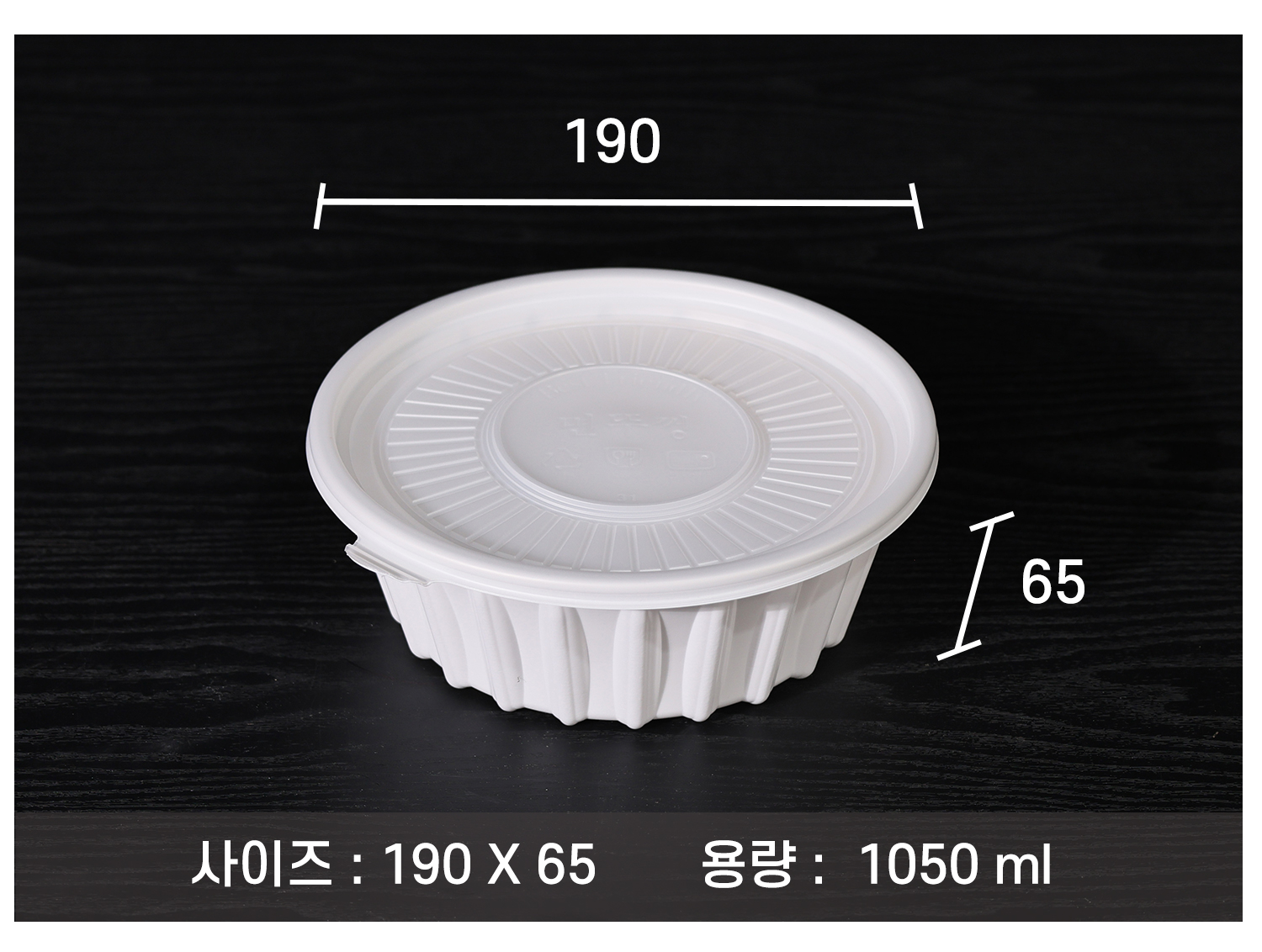 용량 1050ml의 배달용기 크기 정보가 직경과 높이 수치로 강조된 구성