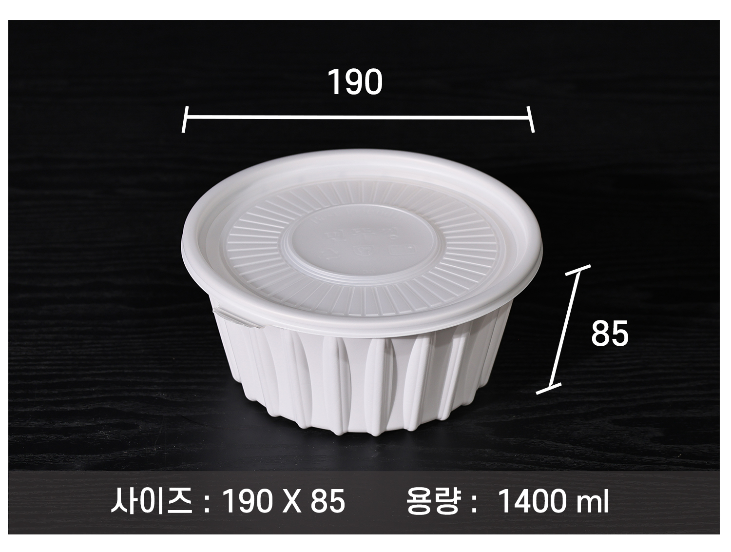 용량 1400ml의 배달용기 크기 정보가 직경과 높이 수치로 강조된 구성
