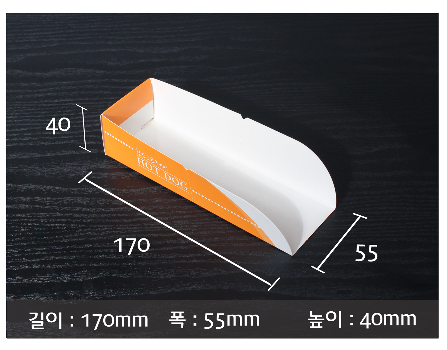 핫도그 트레이의 사이즈를 측정표시한 이미지입니다.