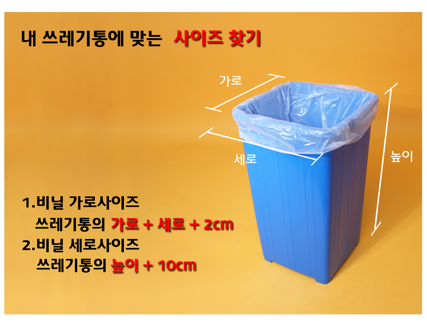 사각 파란색 쓰레기통에 비닐봉투가 씌워져있다. 가로 세로 높이 사이즈 표시선이 보이고 쓰레기봉투의 사이즈를 선택할 수 있는 방법이 잘 나타나있는 이미지가 보인다.