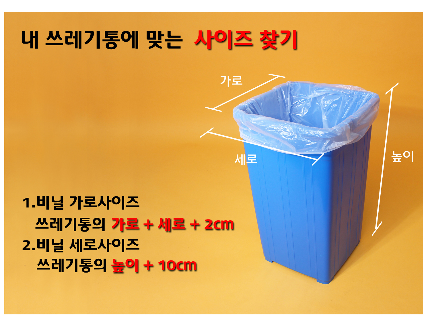 사각 파란색 쓰레기통에 비닐봉투가 씌워져있다. 가로 세로 높이 사이즈 표시선이 보이고 쓰레기봉투의 사이즈를 선택할 수 있는 방법이 잘 나타나있는 이미지가 보인다.