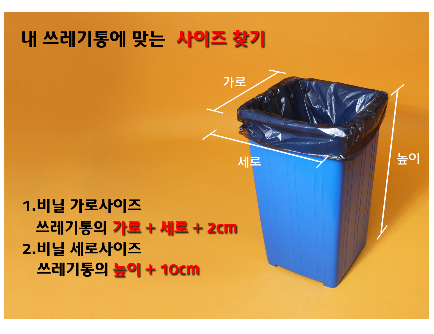사각 파란색 쓰레기통에 비닐봉투가 씌워져있다. 가로 세로 높이 사이즈 표시선이 보이고 쓰레기봉투의 사이즈를 선택할 수 있는 방법이 잘 나타나있는 이미지가 보인다.