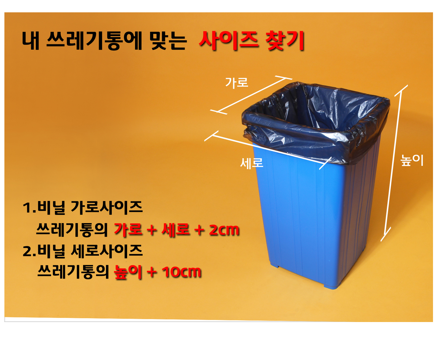 사각 파란색 쓰레기통에 비닐봉투가 씌워져있다. 가로 세로 높이 사이즈 표시선이 보이고 쓰레기봉투의 사이즈를 선택할 수 있는 방법이 잘 나타나있는 이미지가 보인다.