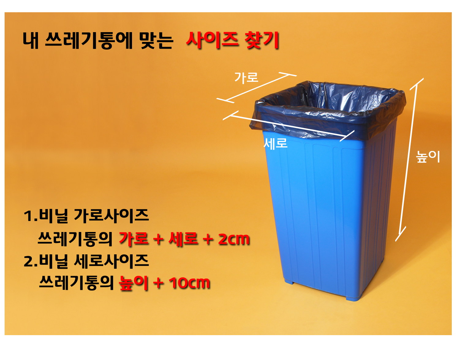 사각 파란색 쓰레기통에 비닐봉투가 씌워져있다. 가로 세로 높이 사이즈 표시선이 보이고 쓰레기봉투의 사이즈를 선택할 수 있는 방법이 잘 나타나있는 이미지가 보인다.
