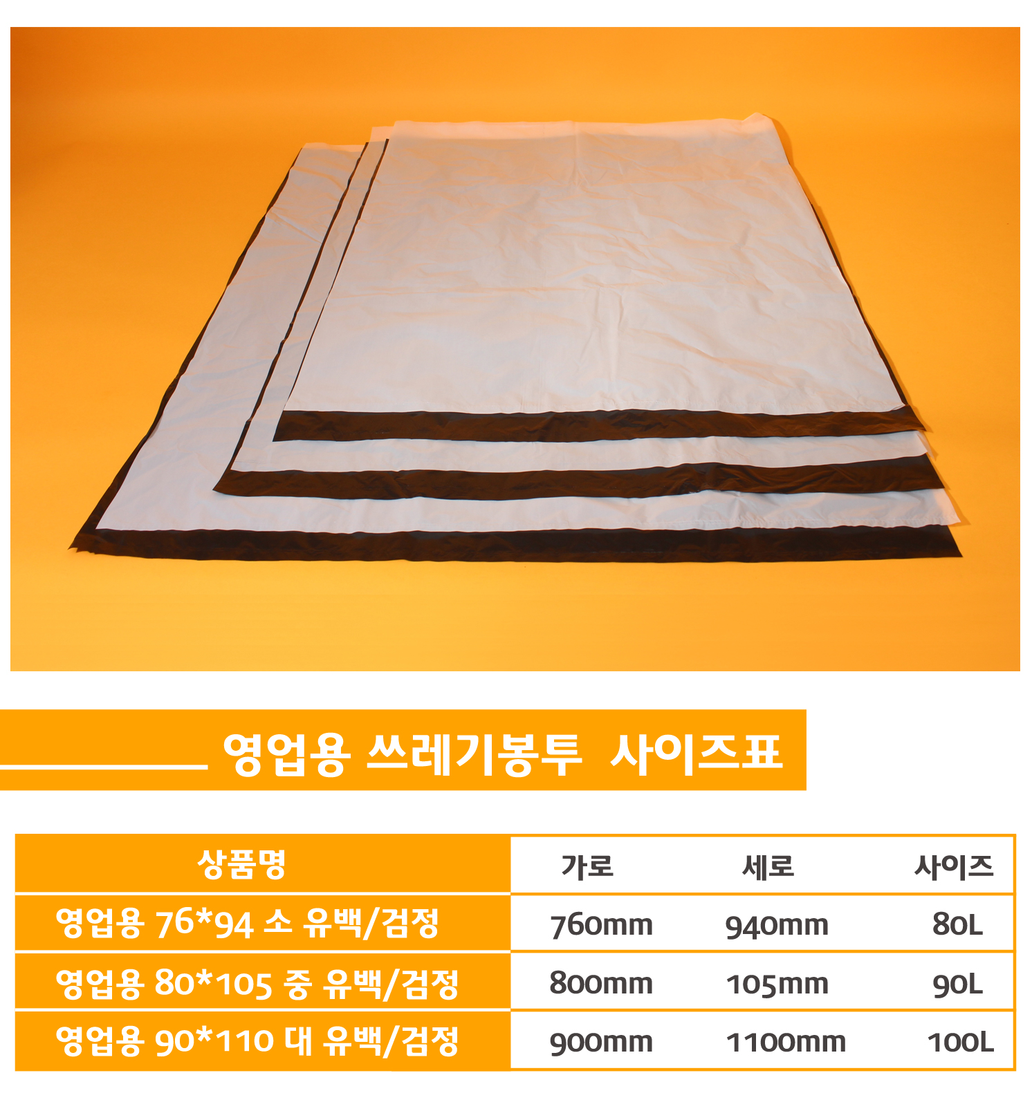 봉투 표기의 가로 세로 폭의 위치를 알려주는 이미지와 쓰레기 봉투 칼라와 종류의 사이즈가 표로 잘 나타나있다.