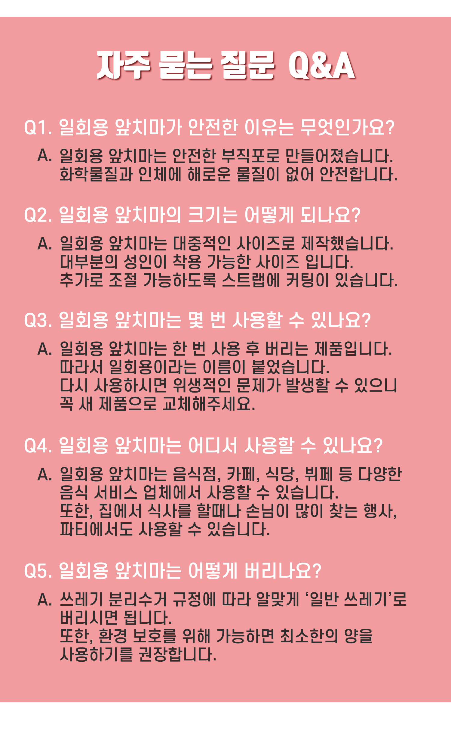 일회용앞치마 Q&A - 일회용 앞치마의 안전성, 크기, 사용 방법, 폐기 방법 등 자주 묻는 질문에 대한 답변이 담긴 안내 이미지