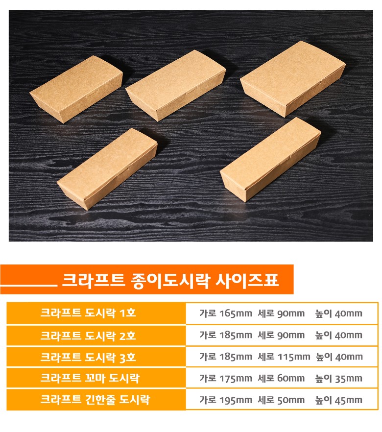 다양한 형태로 나열된 크라프트 도시락 시리즈를 어두운 테이블 위에 배치한 장면. 1호부터 긴한줄 도시락까지 총 다섯 가지 크라프트 종이 도시락의 사이즈 표기 안내 이미지