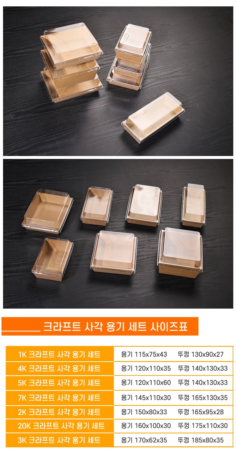 여러 사이즈의 크라프트 용기 세트가 깔끔하게 정렬된 구성 컷제품별 사이즈 정보가 표로 정리된 크라프트 사각 도시락 용기 세트 비교 안내