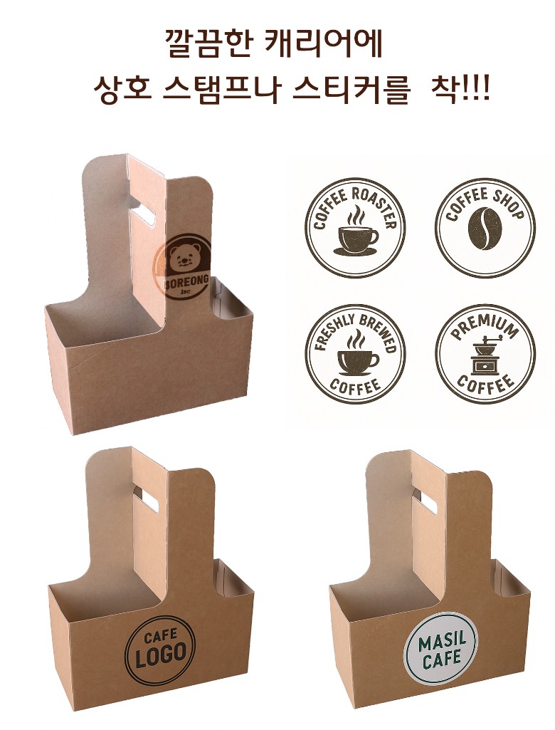 크라프트 컵 캐리어에 상호 스탬프나 스티커를 붙인 이미지